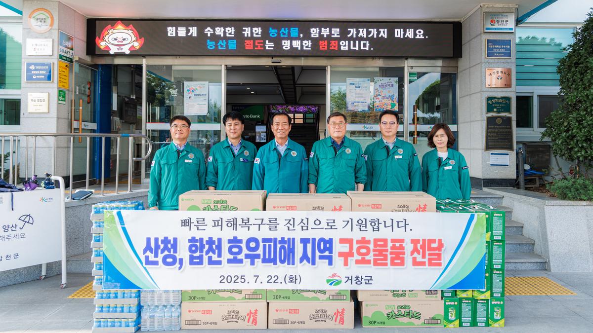 거창군 호우피해지역 구호물품 전달식