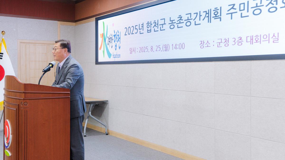 합천군 농촌공간계획 주민공청회