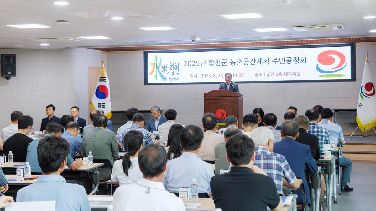 합천군 농촌공간계획 주민공청회