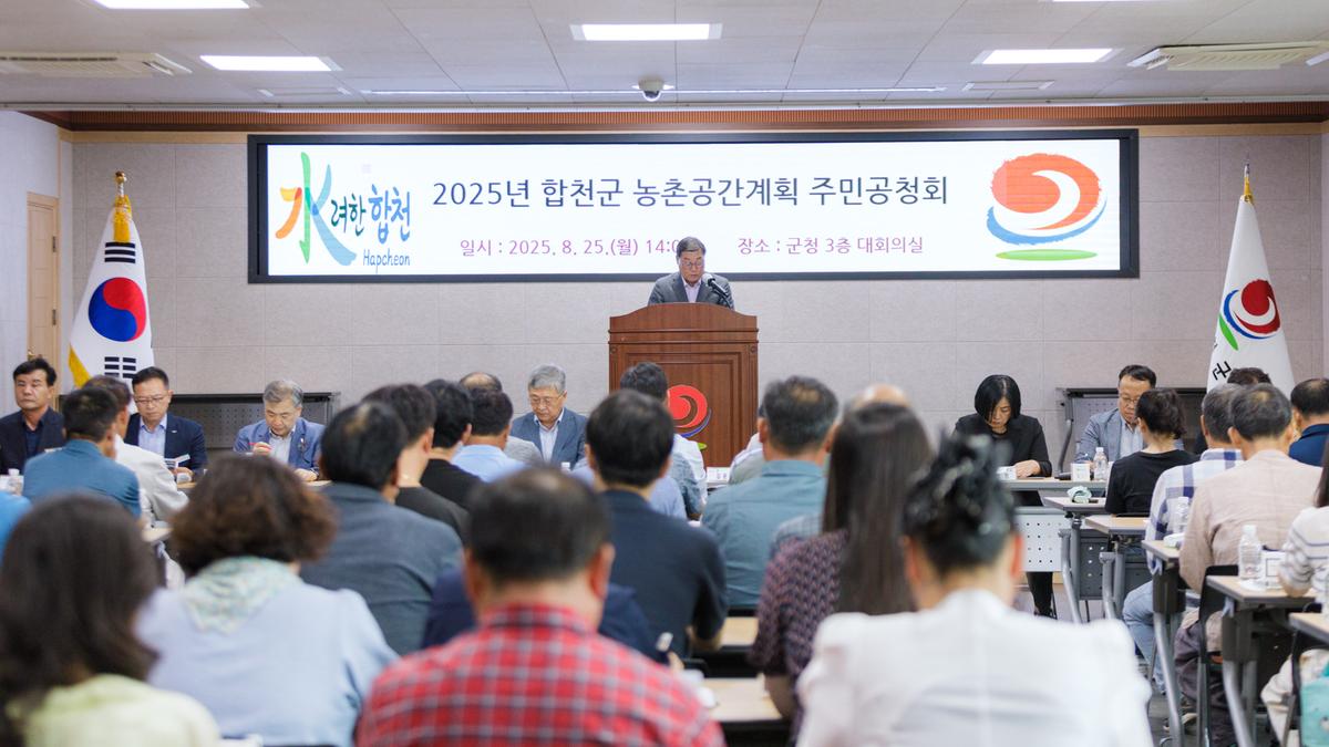 합천군 농촌공간계획 주민공청회