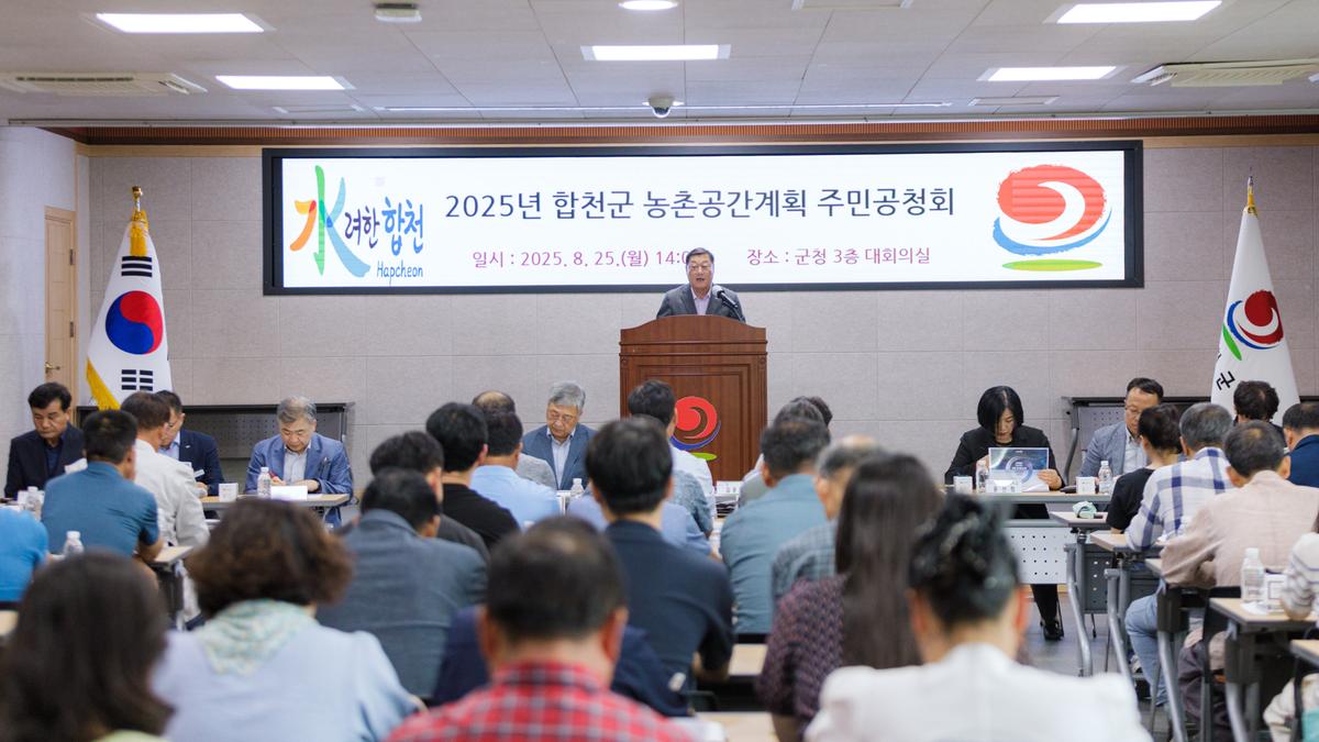 합천군 농촌공간계획 주민공청회