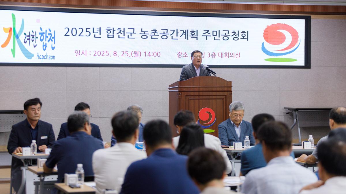 합천군 농촌공간계획 주민공청회