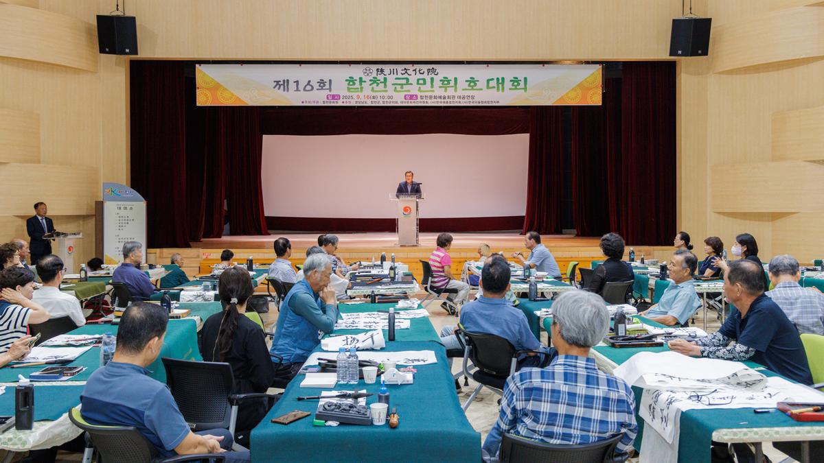 제16회 합천군민휘호대회