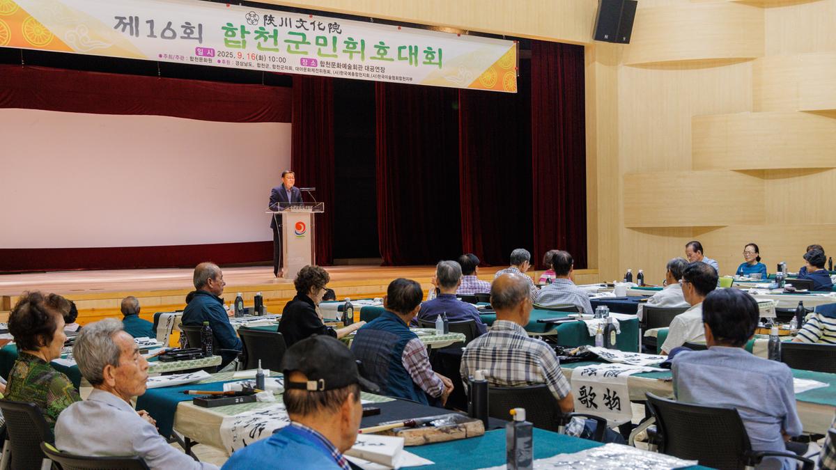 제16회 합천군민휘호대회
