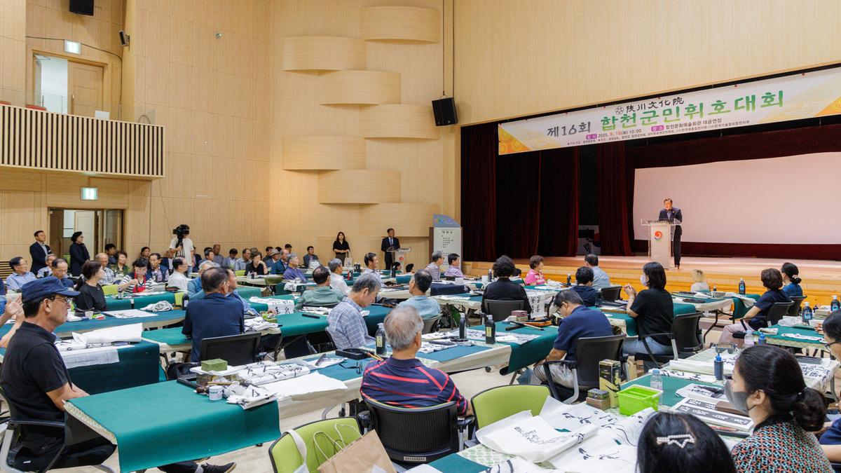 제16회 합천군민휘호대회