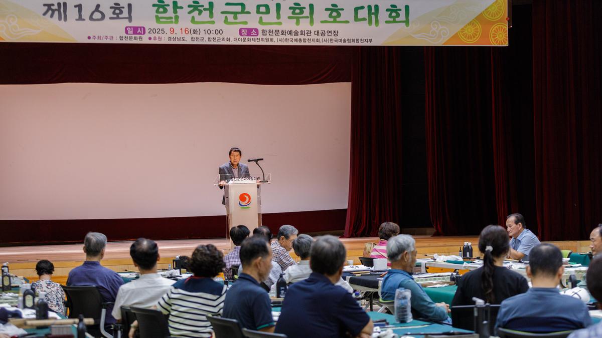 제16회 합천군민휘호대회