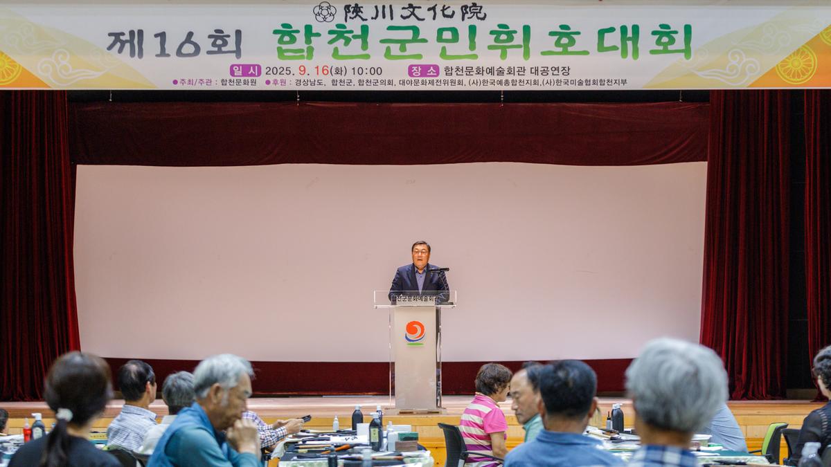 제16회 합천군민휘호대회
