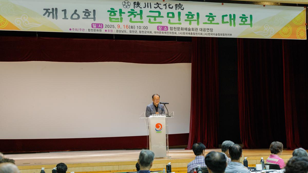 제16회 합천군민휘호대회