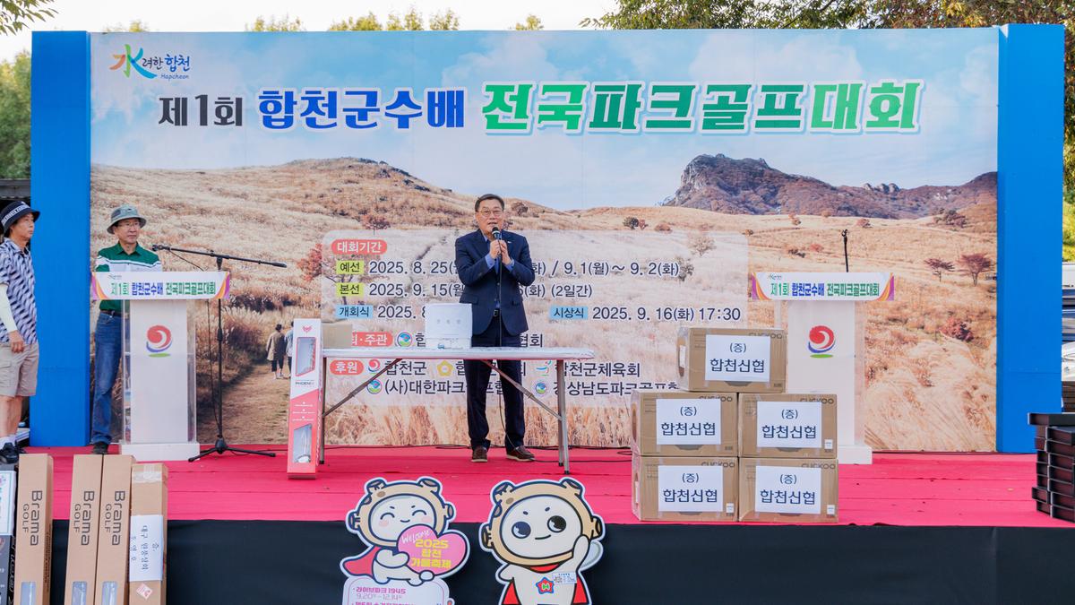 제1회 합천군수배 전국파크골프대회 시상식