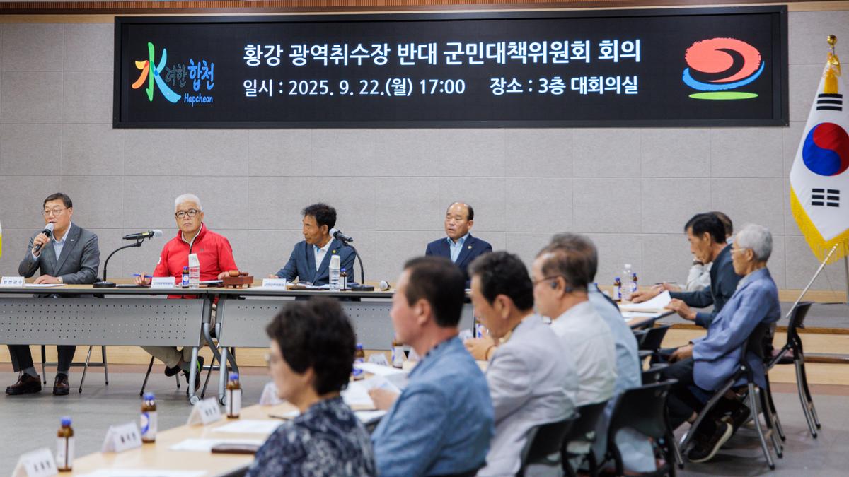 황강 광역취수장 반대 군민대책위원회 전체회의