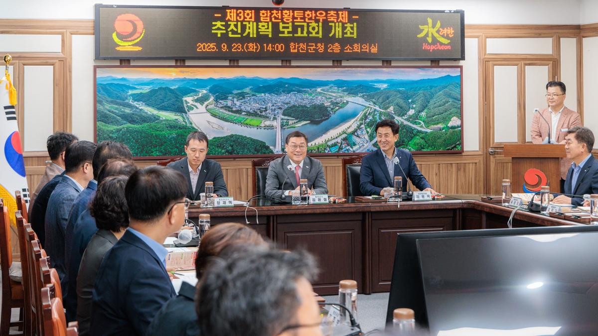 제3회 합천황토한우축제 추진계획 보고회