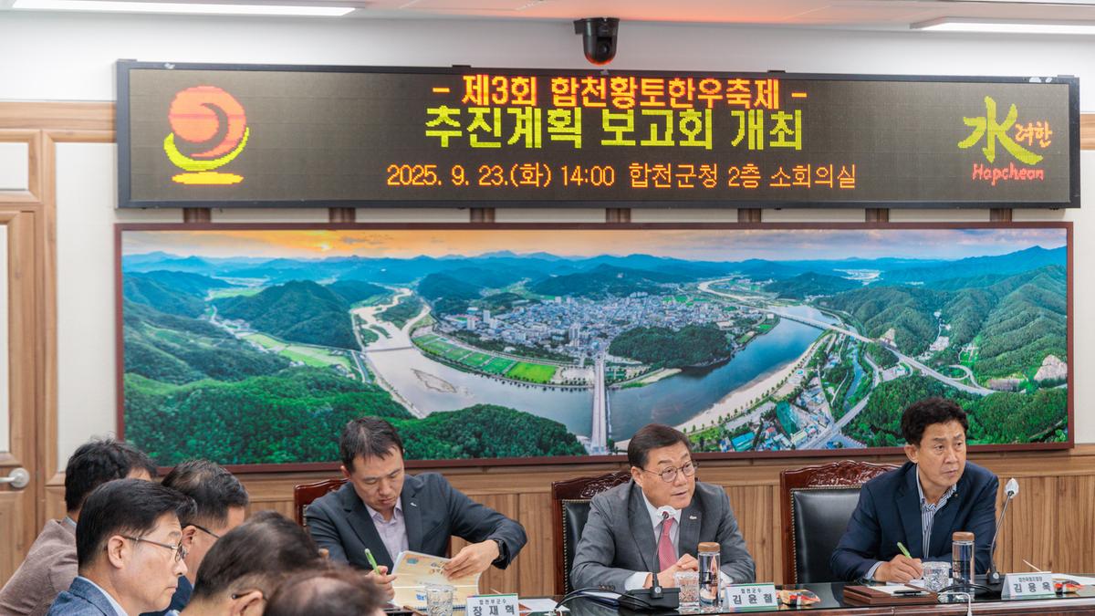 제3회 합천황토한우축제 추진계획 보고회