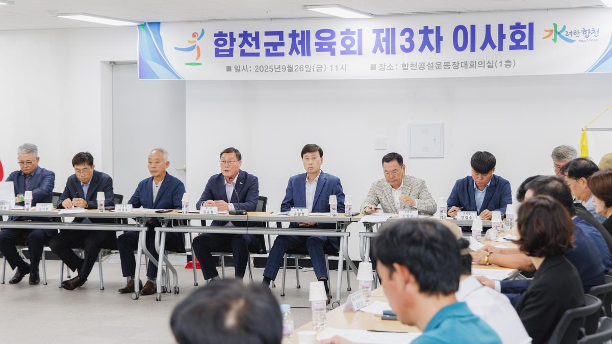 합천체육회 이사회