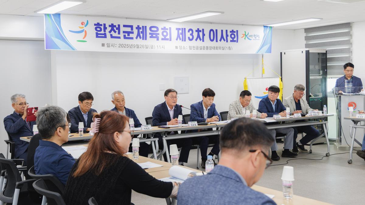 합천체육회 이사회