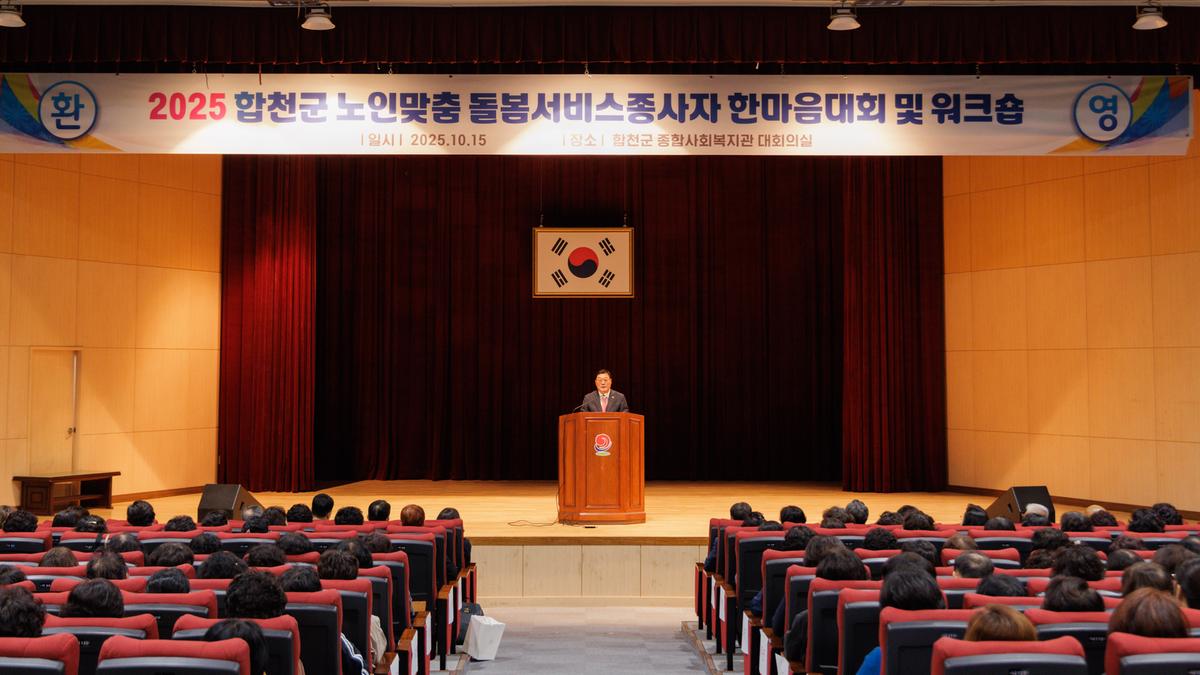 합천군 노인맞춤돌봄협의회 종사자 한마음 대회