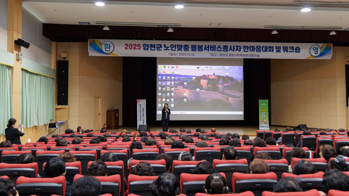 합천군 노인맞춤돌봄협의회 종사자 한마음 대회