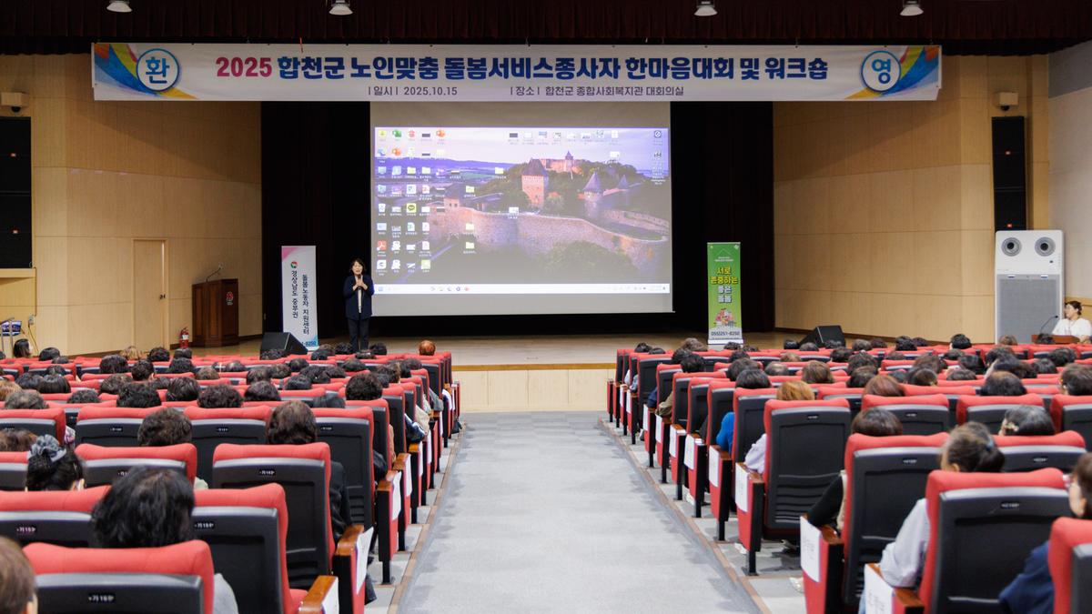 합천군 노인맞춤돌봄협의회 종사자 한마음 대회