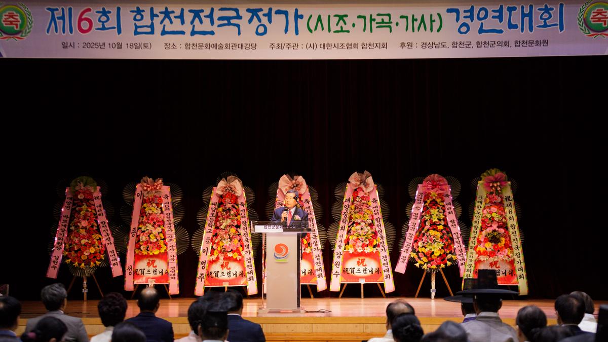 제6회 합천 전국 정가경연대회