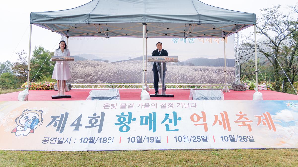 제4회 황매산 억새축제 개막식
