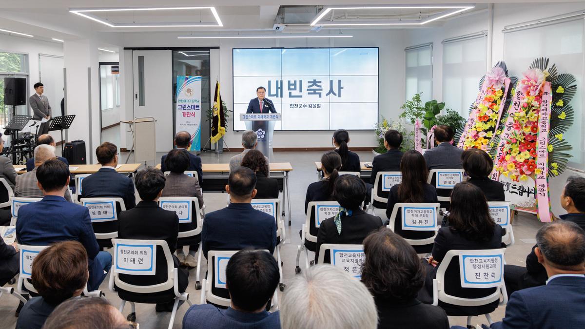 합천여자고등학교 그린스마트 미래학교 개관식