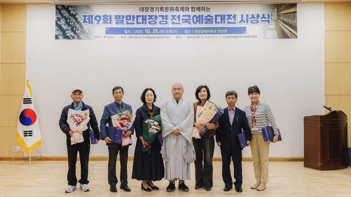 제9회 팔만대장경 전국예술대전 시상식