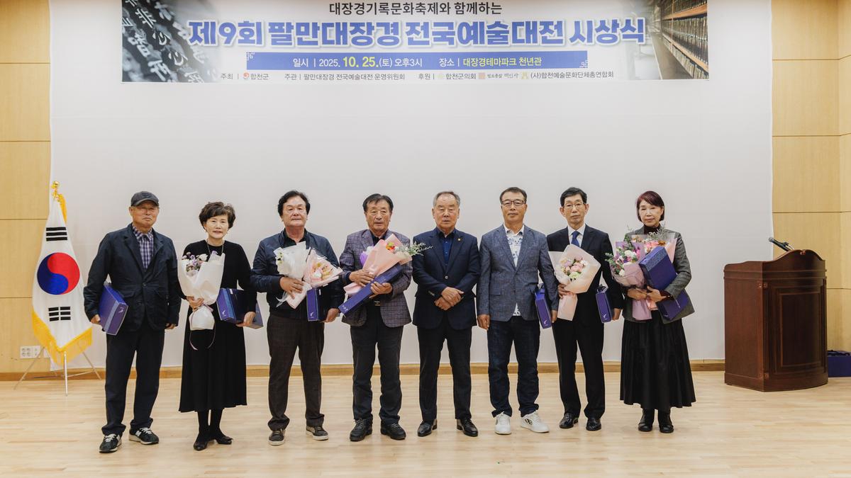 제9회 팔만대장경 전국예술대전 시상식