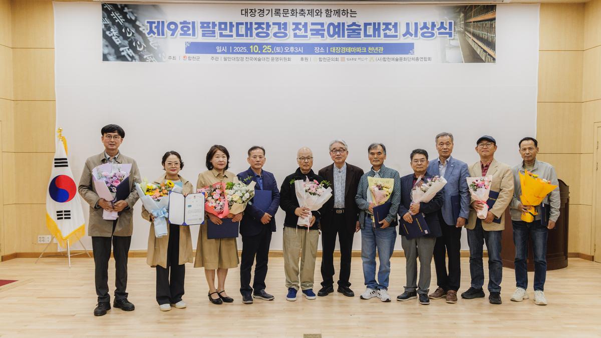 제9회 팔만대장경 전국예술대전 시상식