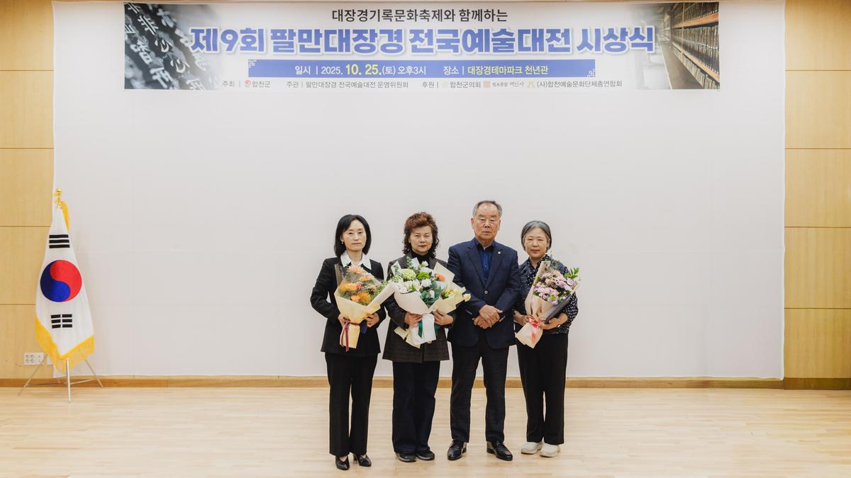 제9회 팔만대장경 전국예술대전 시상식