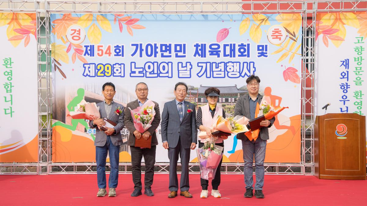 제54회 가야면민체육대회 및 제29회 노인의날 기념행사
