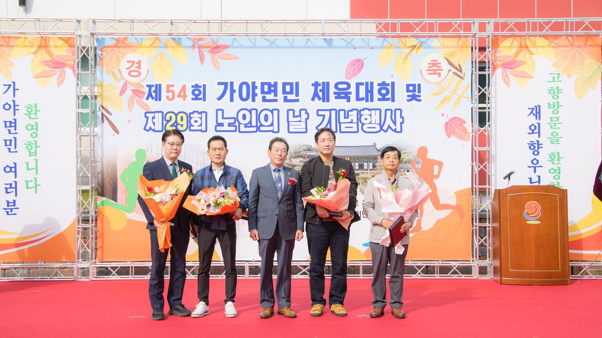 제54회 가야면민체육대회 및 제29회 노인의날 기념행사