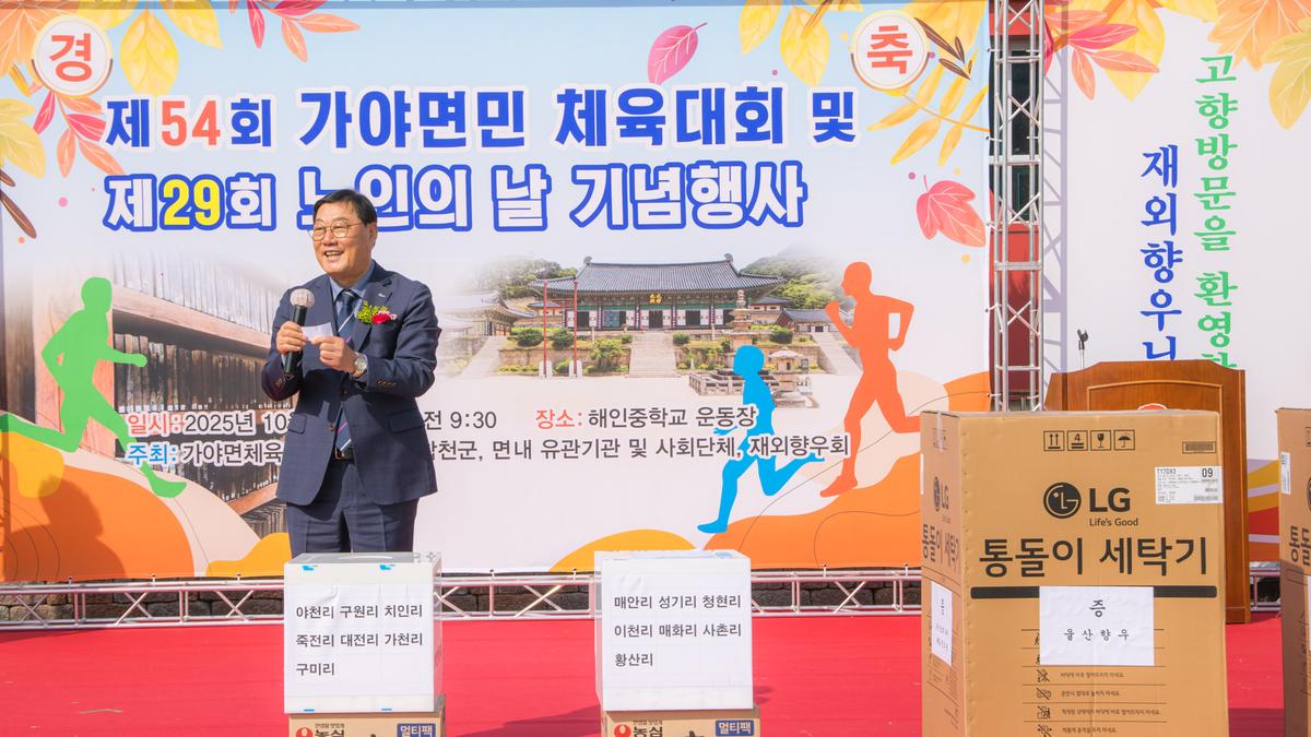 제54회 가야면민체육대회 및 제29회 노인의날 기념행사