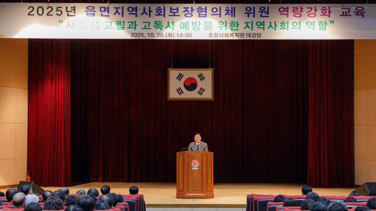 읍면지역사회보장협의체 의원 역량 강화 교육