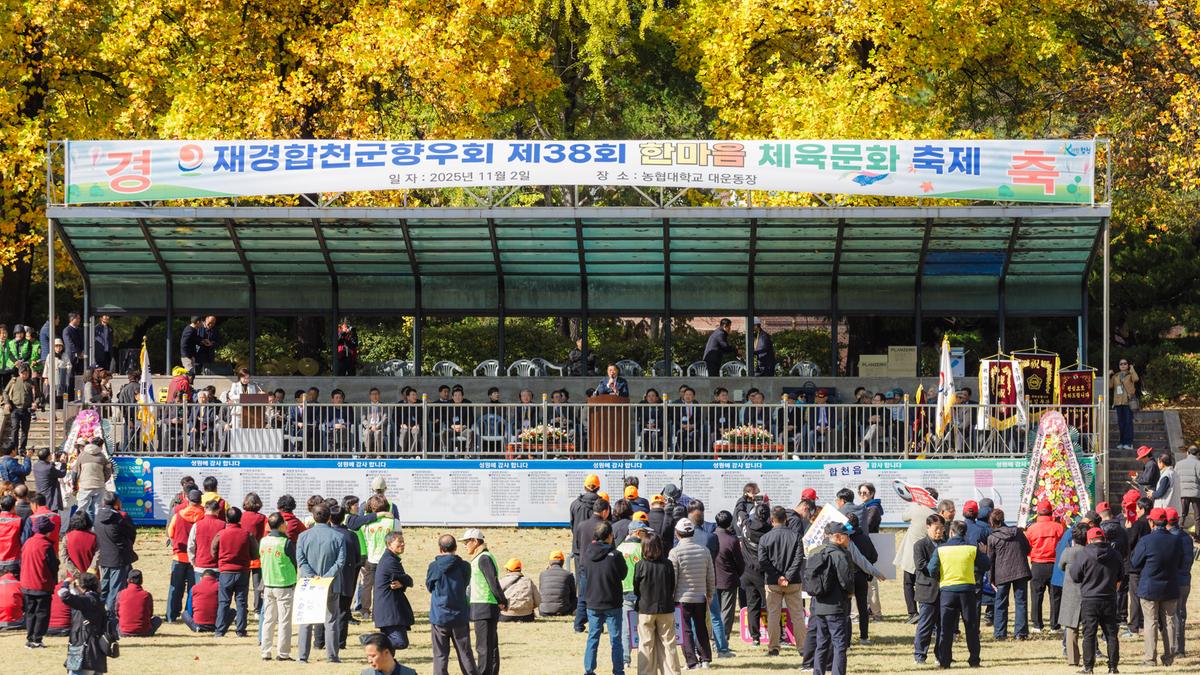 재경합천군향우회 제38회 한마음 체육문화 축제