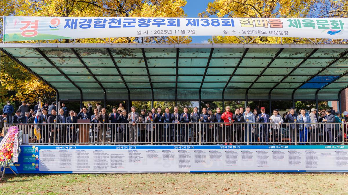 재경합천군향우회 제38회 한마음 체육문화 축제