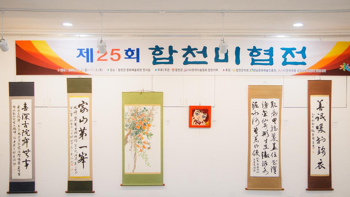 제25회 합천미술협회 정기회원전