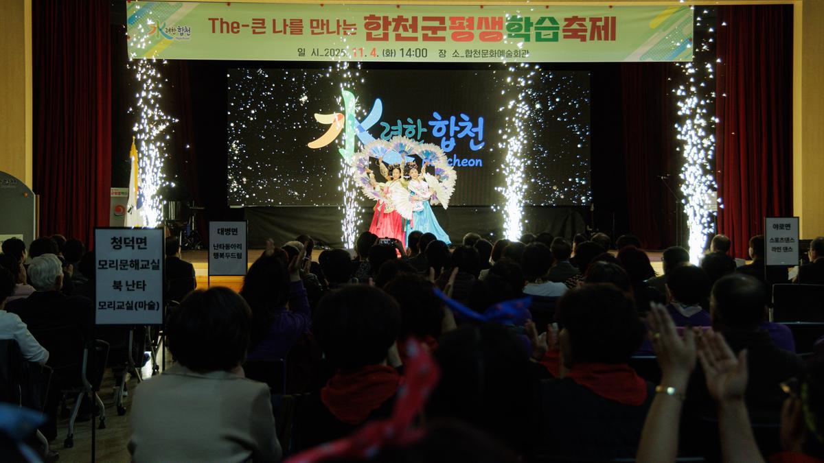 합천군 평생학습 축제
