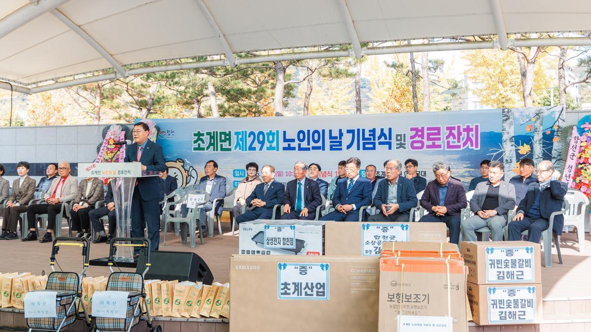 제29회 초계면 노인의날 기념식