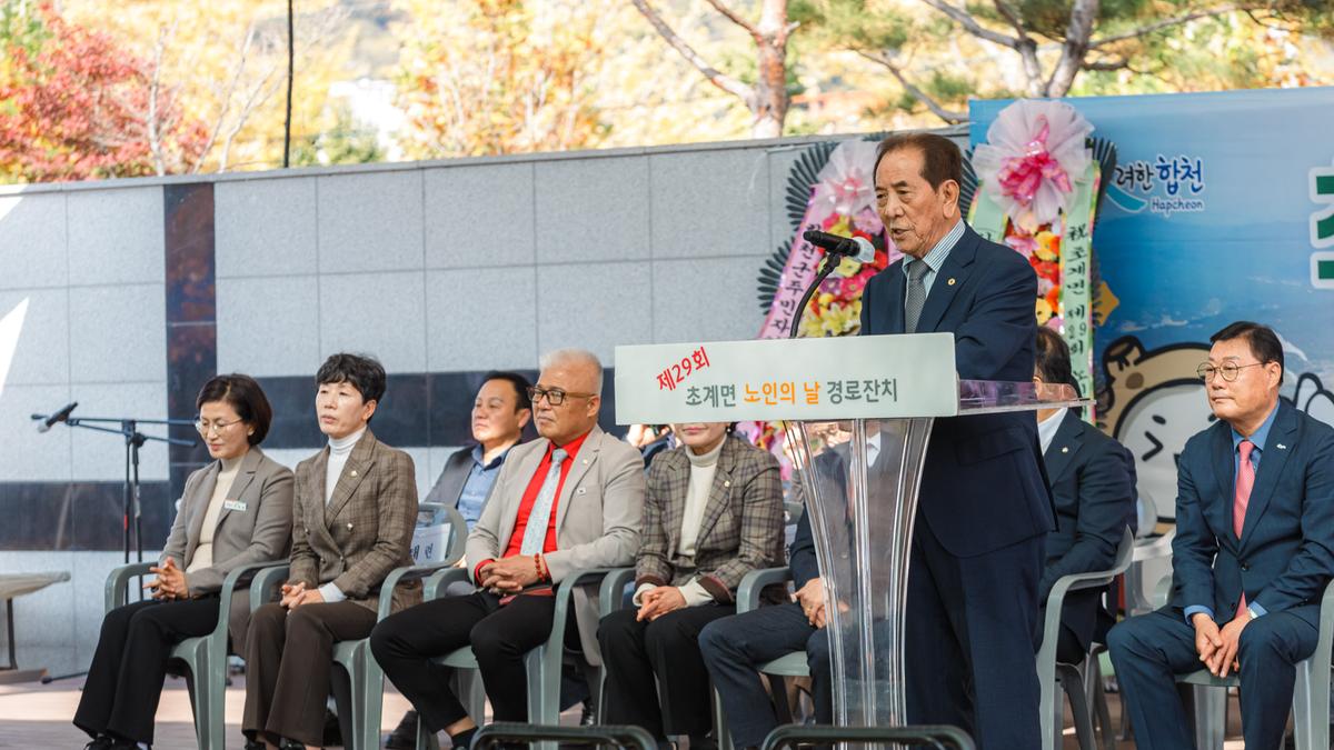 제29회 초계면 노인의날 기념식