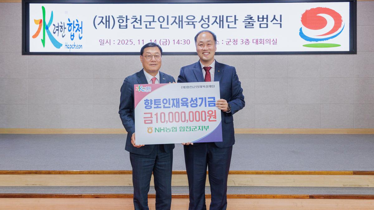 합천군인재육성재단 출범식