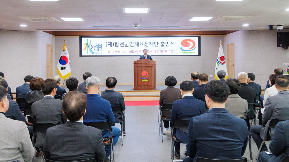 합천군인재육성재단 출범식