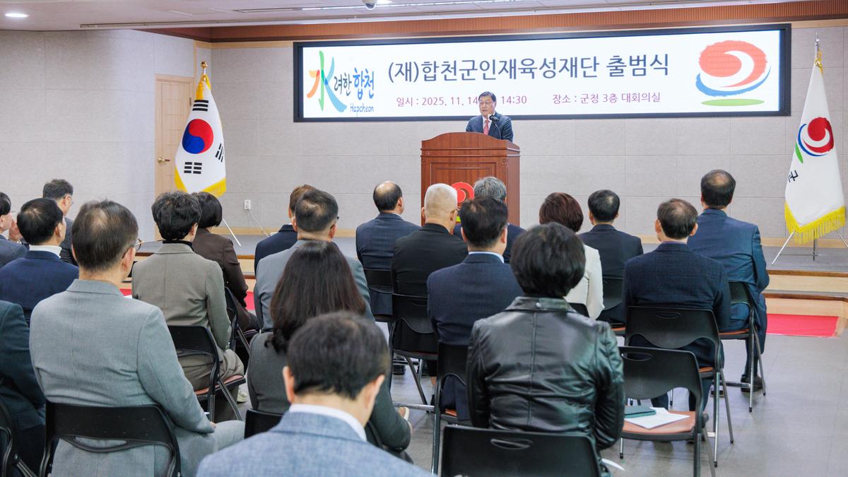 합천군인재육성재단 출범식