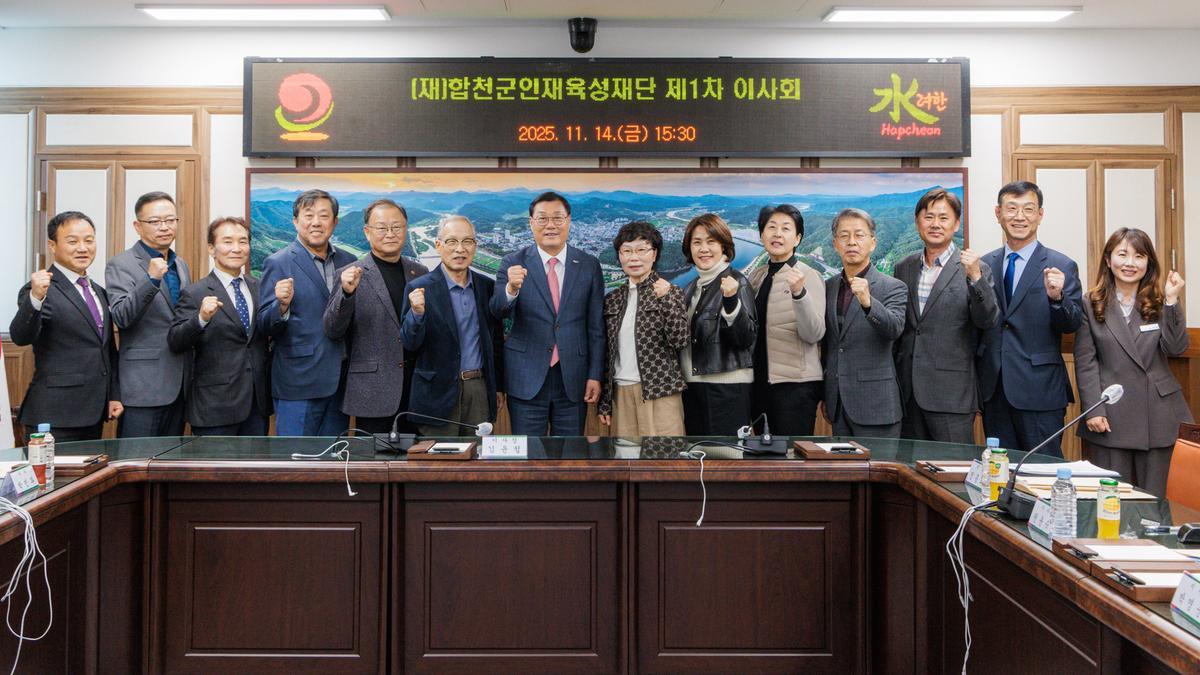 합천군인재육성재단 출범식