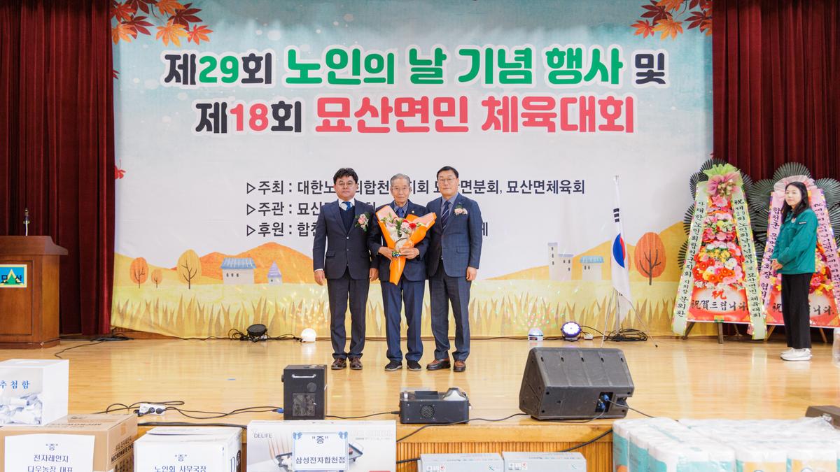 제29회 노인의날 기념행사 및 제18회 묘산면민 체육대회