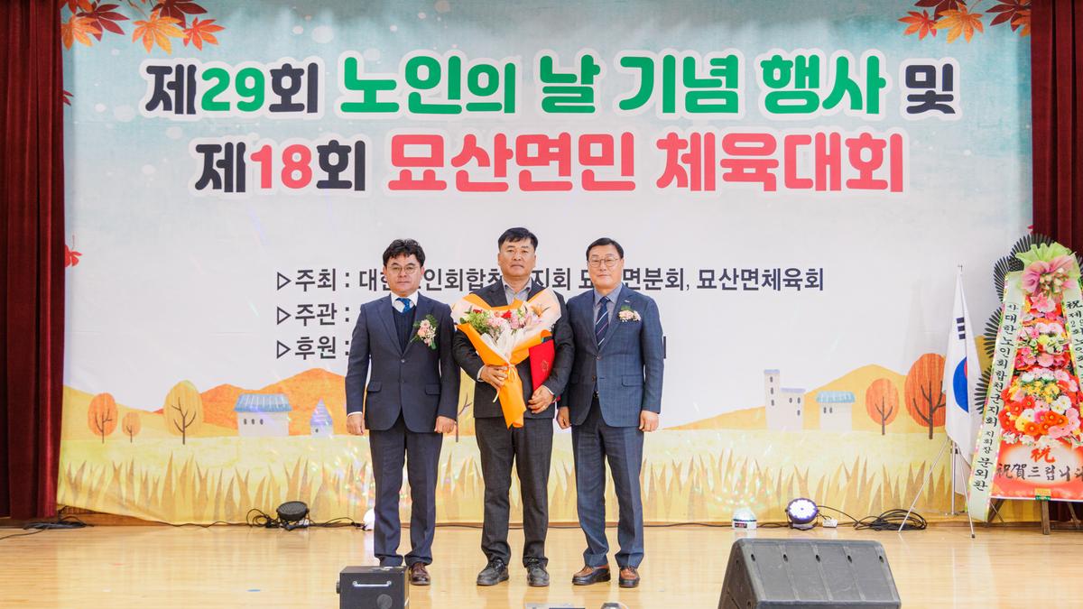 제29회 노인의날 기념행사 및 제18회 묘산면민 체육대회