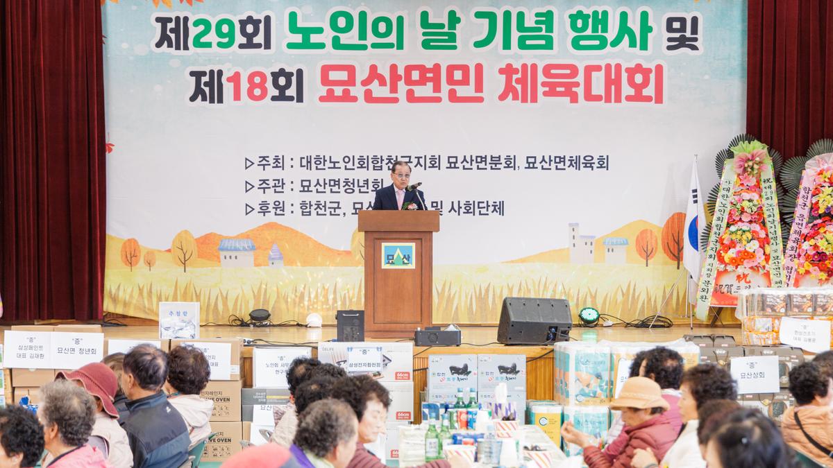 제29회 노인의날 기념행사 및 제18회 묘산면민 체육대회