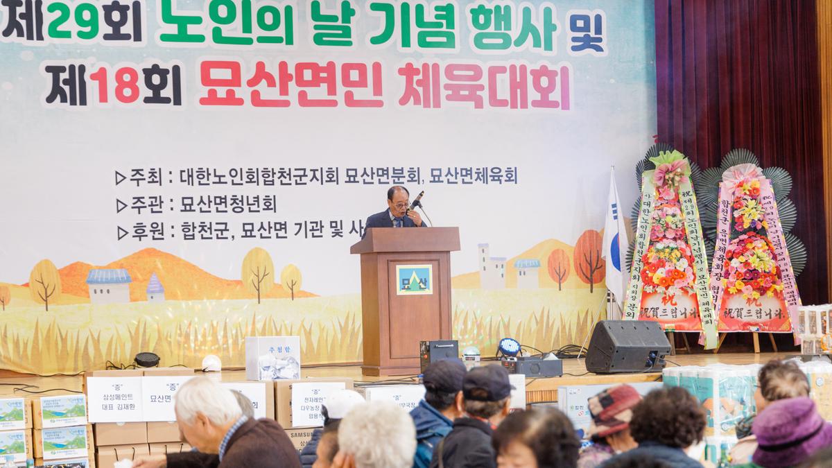 제29회 노인의날 기념행사 및 제18회 묘산면민 체육대회