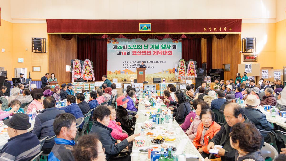 제29회 노인의날 기념행사 및 제18회 묘산면민 체육대회