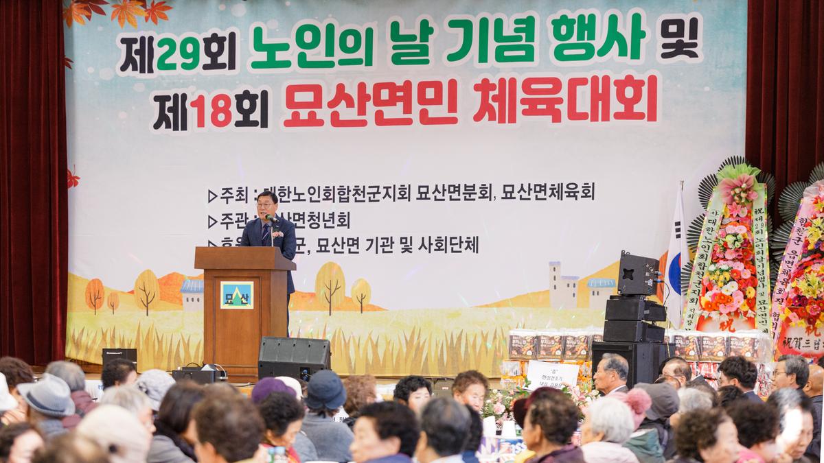 제29회 노인의날 기념행사 및 제18회 묘산면민 체육대회