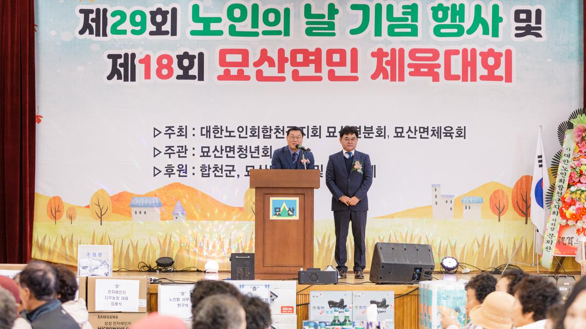 제29회 노인의날 기념행사 및 제18회 묘산면민 체육대회