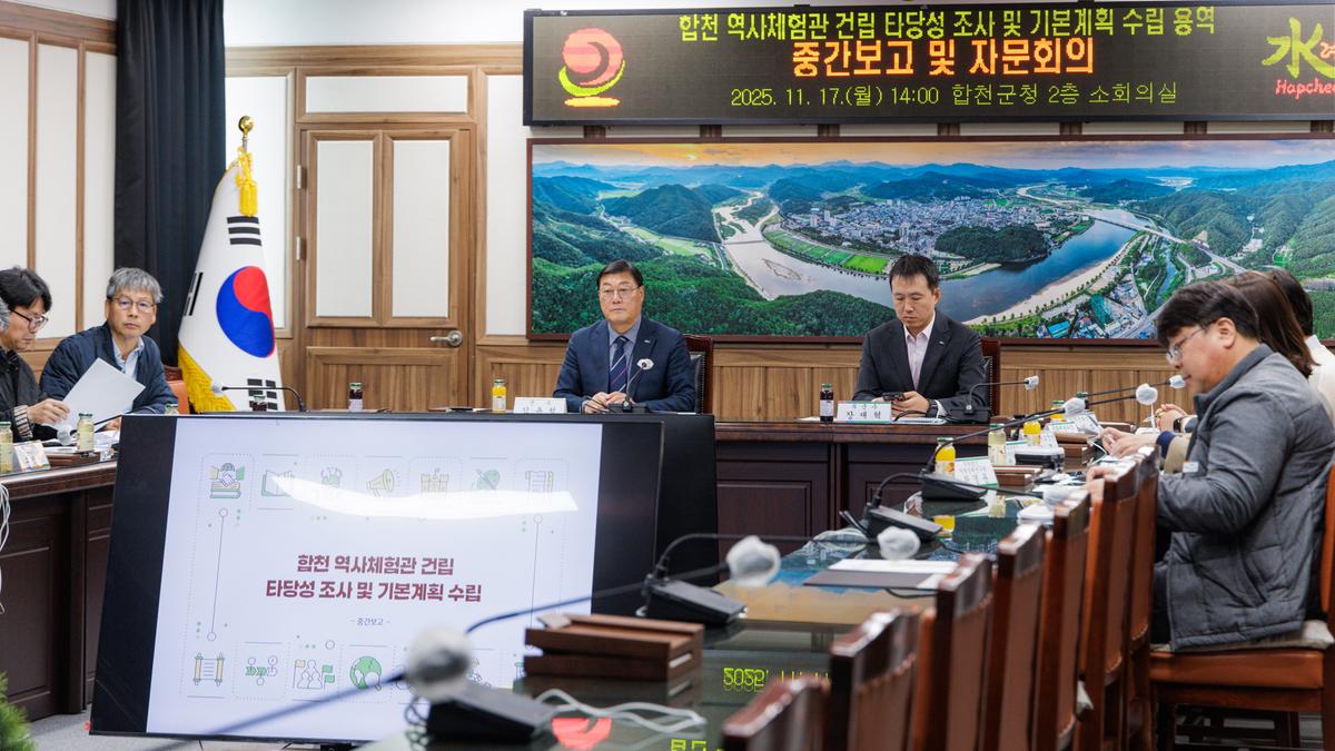 합천 역사체험관 건립사업 기본계획 수립용역 중간보고회